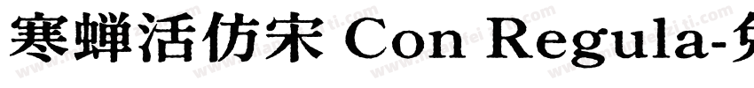 寒蝉活仿宋 Con Regula字体转换